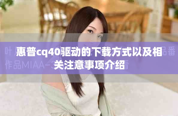 惠普cq40驱动的下载方式以及相关注意事项介绍