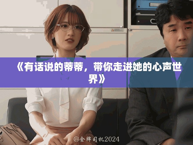 《有话说的蒂蒂，带你走进她的心声世界》