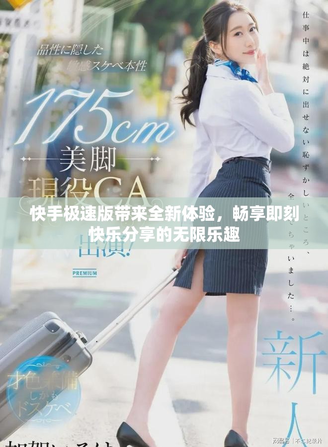 快手极速版带来全新体验，畅享即刻快乐分享的无限乐趣