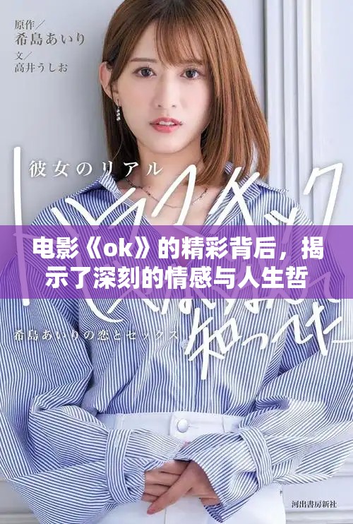 电影《ok》的精彩背后，揭示了深刻的情感与人生哲理