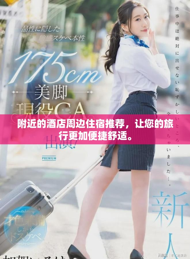 附近的酒店周边住宿推荐，让您的旅行更加便捷舒适。