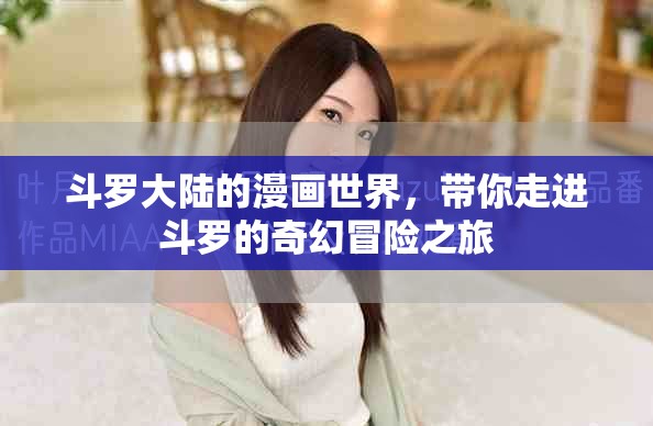 斗罗大陆的漫画世界，带你走进斗罗的奇幻冒险之旅
