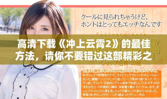 高清下载《冲上云霄2》的最佳方法，请你不要错过这部精彩之作