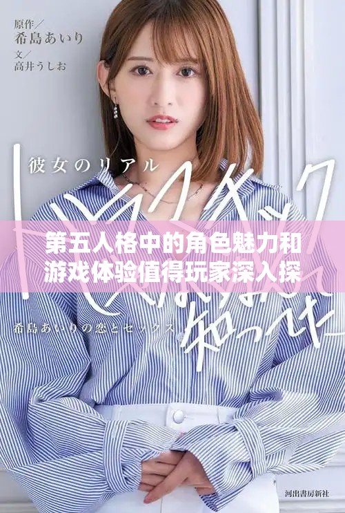 第五人格中的角色魅力和游戏体验值得玩家深入探讨与研究