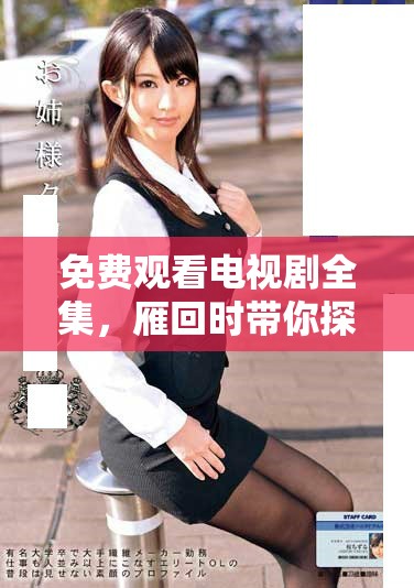 免费观看电视剧全集，雁回时带你探索其中的精彩故事