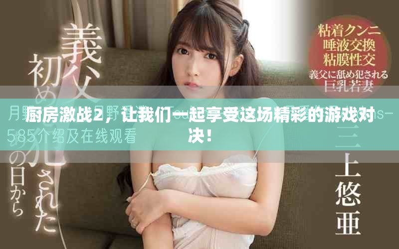 厨房激战2，让我们一起享受这场精彩的游戏对决！