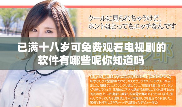 已满十八岁可免费观看电视剧的软件有哪些呢你知道吗