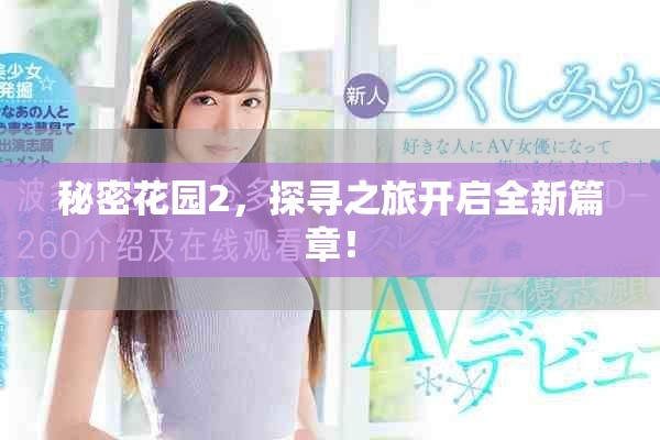 秘密花园2，探寻之旅开启全新篇章！