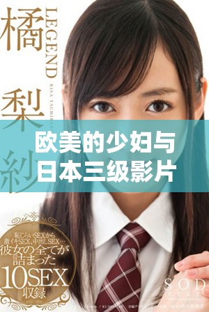 欧美的少妇与日本三级影片齐聚在这里，重温三级带来的视听享受