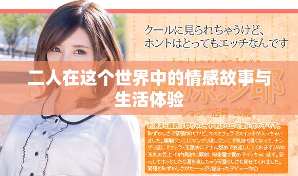 二人在这个世界中的情感故事与生活体验