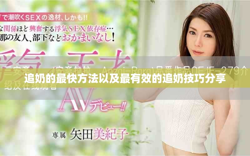 追奶的最快方法以及最有效的追奶技巧分享