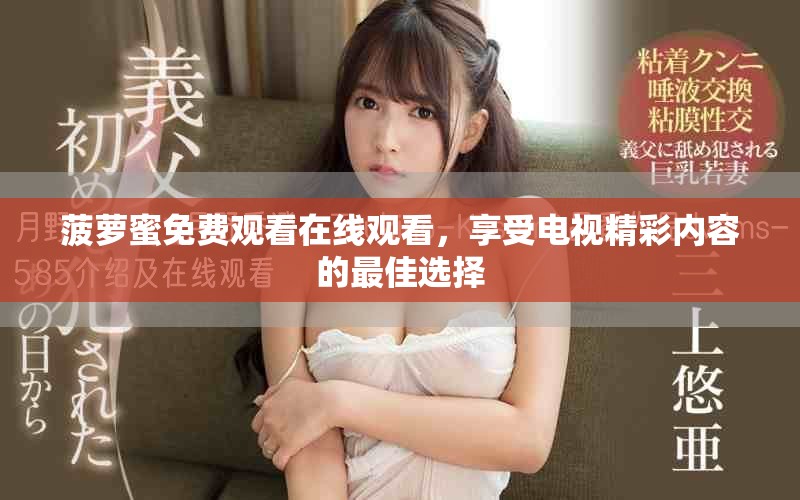 菠萝蜜免费观看在线观看，享受电视精彩内容的最佳选择