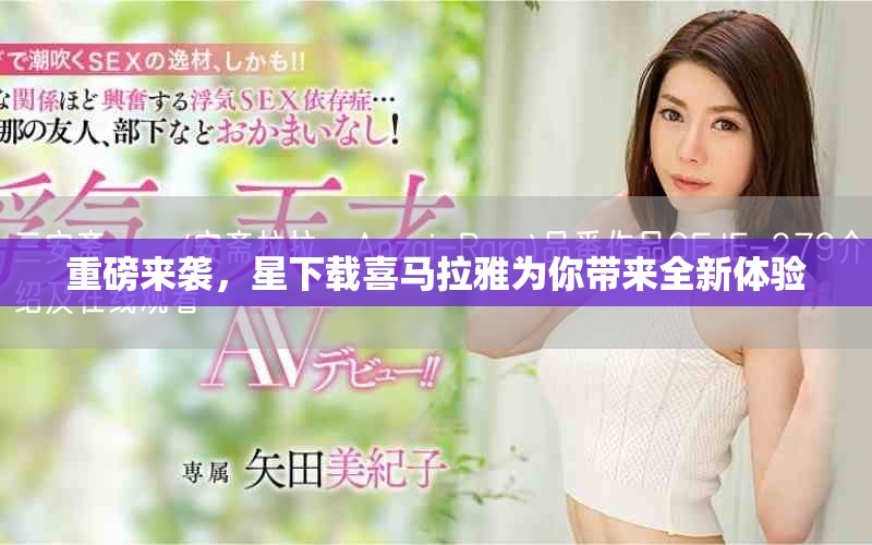 重磅来袭，星下载喜马拉雅为你带来全新体验