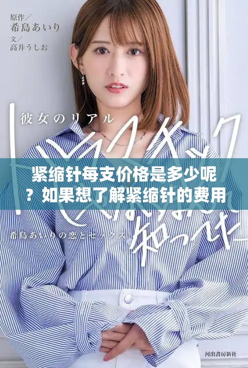 紧缩针每支价格是多少呢？如果想了解紧缩针的费用，一起来看看吧。