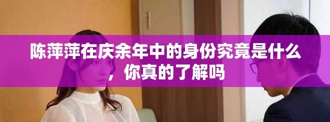 陈萍萍在庆余年中的身份究竟是什么，你真的了解吗