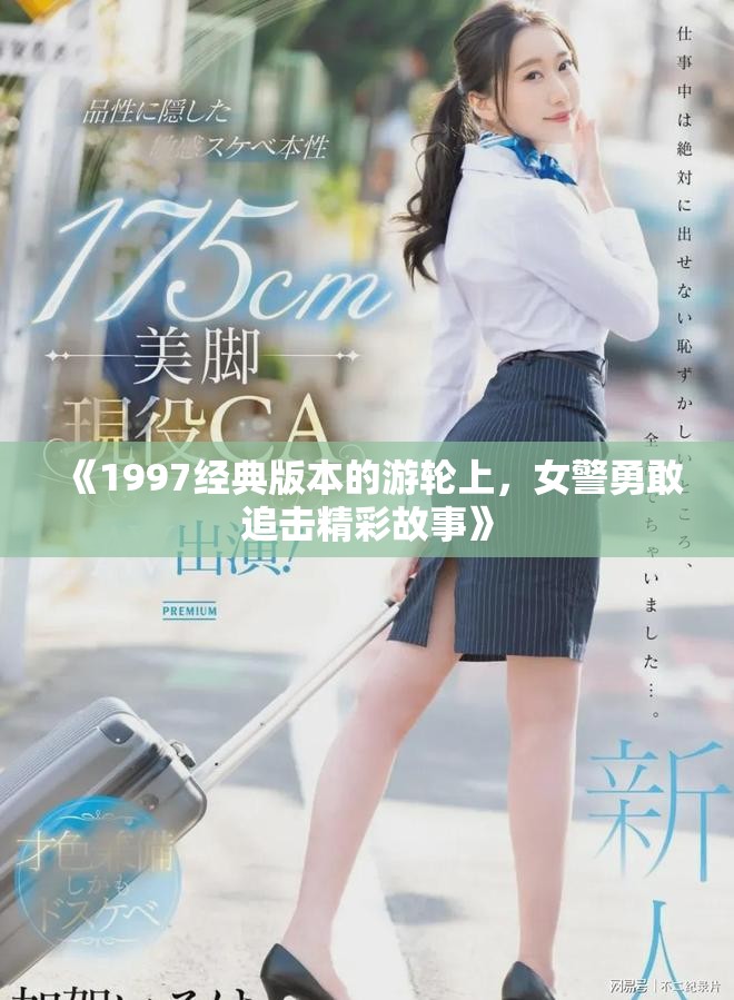 《1997经典版本的游轮上，女警勇敢追击精彩故事》