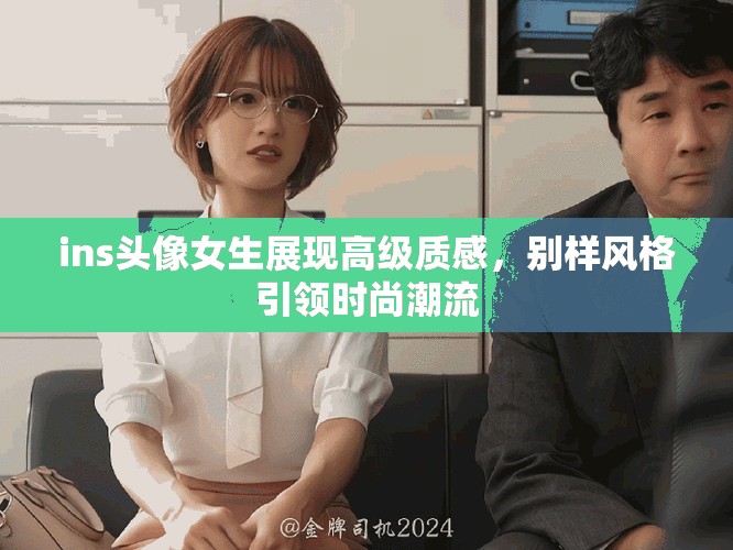 ins头像女生展现高级质感，别样风格引领时尚潮流