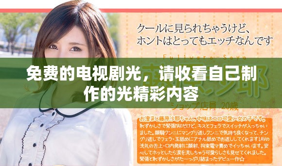 免费的电视剧光，请收看自己制作的光精彩内容