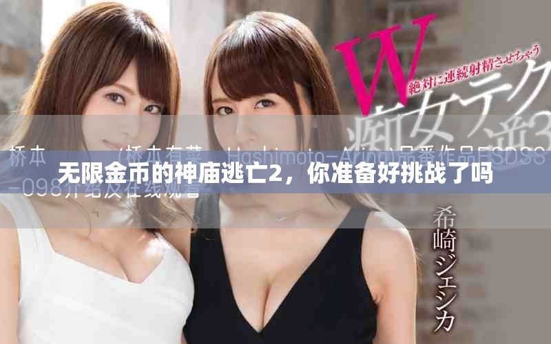 无限金币的神庙逃亡2，你准备好挑战了吗