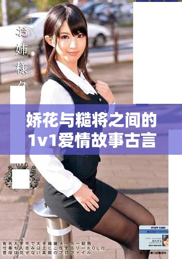 娇花与糙将之间的1v1爱情故事古言免费阅读体验请点击这里