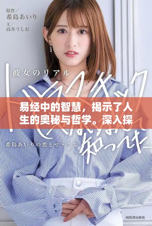易经中的智慧，揭示了人生的奥秘与哲学。深入探索易经的深邃内涵与应用。