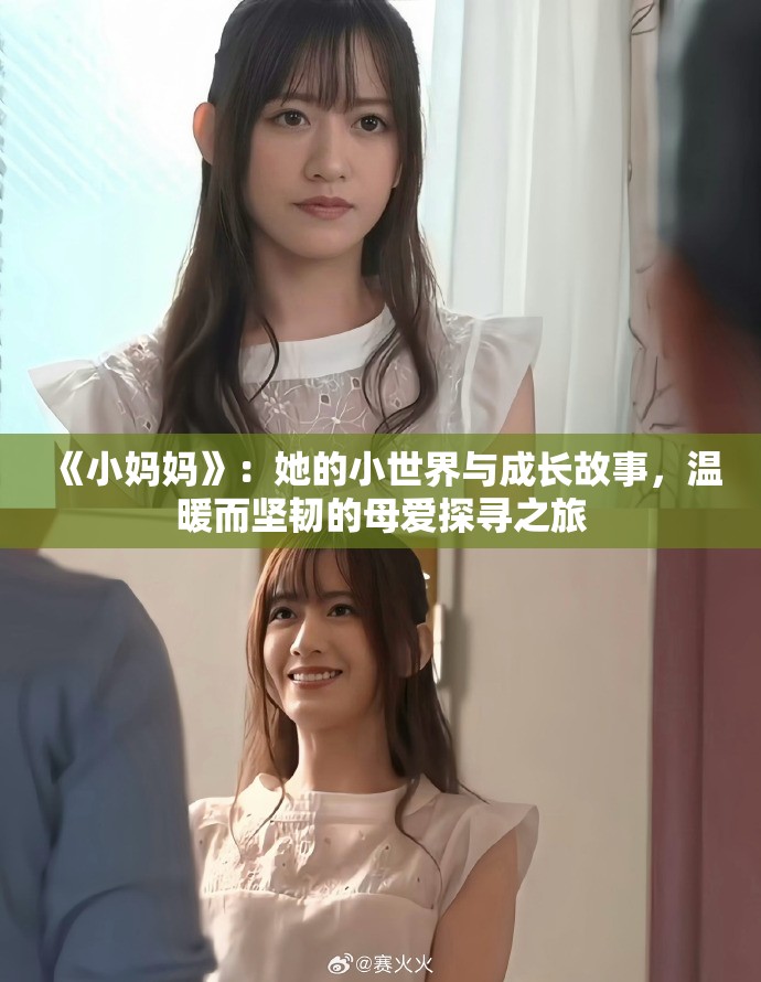 《小妈妈》：她的小世界与成长故事，温暖而坚韧的母爱探寻之旅