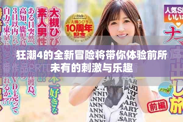 狂潮4的全新冒险将带你体验前所未有的刺激与乐趣
