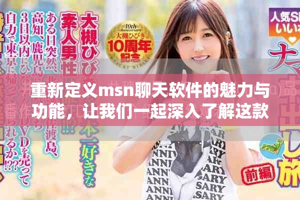 重新定义msn聊天软件的魅力与功能，让我们一起深入了解这款经典应用