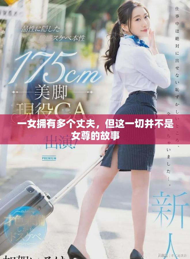 一女拥有多个丈夫，但这一切并不是女尊的故事