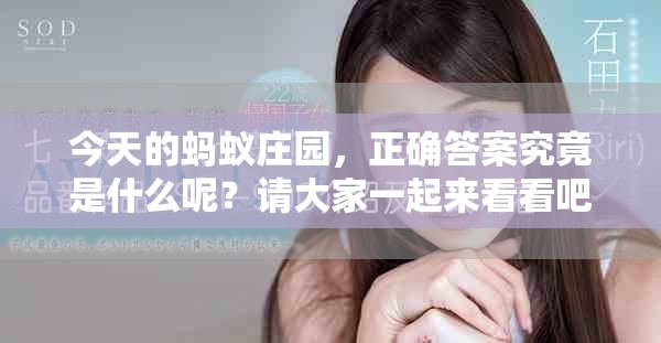 今天的蚂蚁庄园，正确答案究竟是什么呢？请大家一起来看看吧！