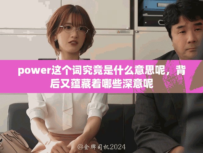 power这个词究竟是什么意思呢，背后又蕴藏着哪些深意呢