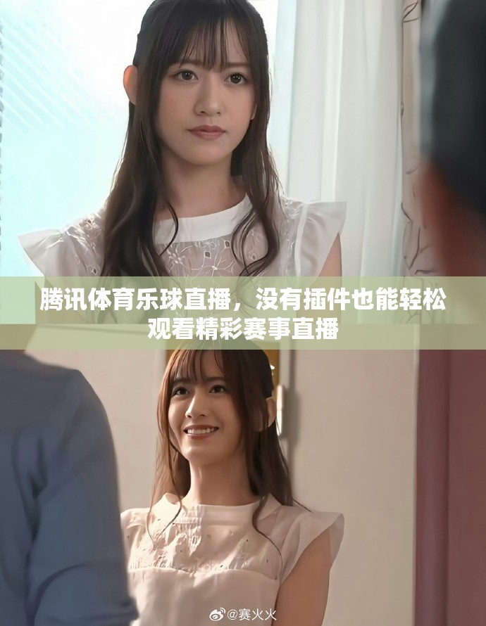 腾讯体育乐球直播，没有插件也能轻松观看精彩赛事直播