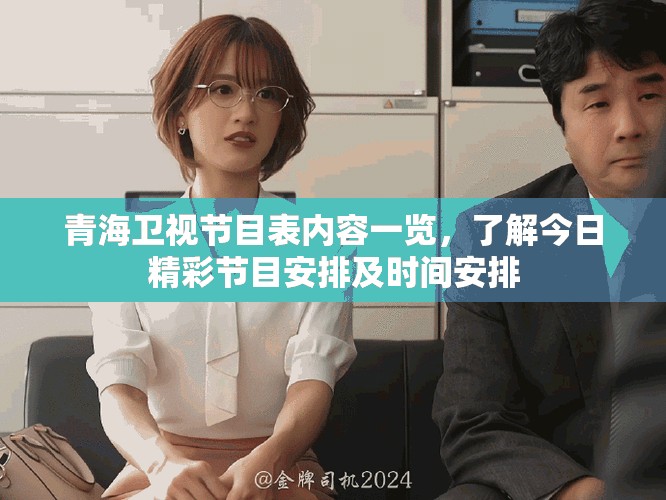 青海卫视节目表内容一览，了解今日精彩节目安排及时间安排