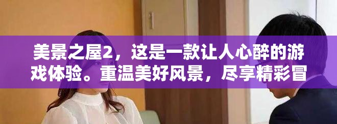 美景之屋2，这是一款让人心醉的游戏体验。重温美好风景，尽享精彩冒险。