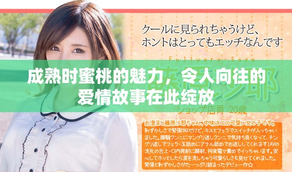成熟时蜜桃的魅力，令人向往的爱情故事在此绽放