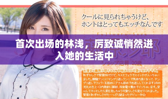 首次出场的林浅，厉致诚悄然进入她的生活中