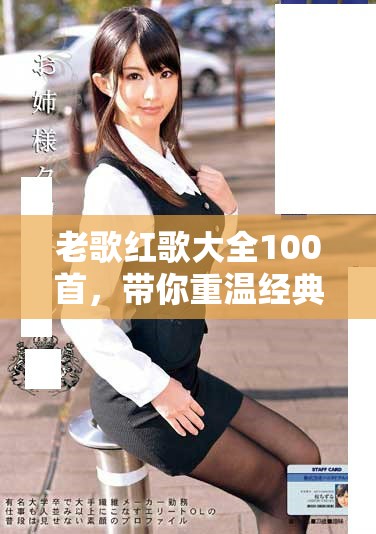 老歌红歌大全100首，带你重温经典旋律与感动故事