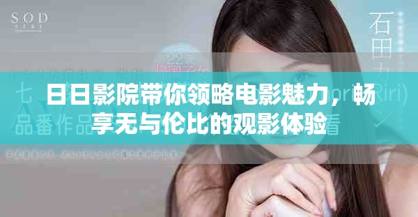 日日影院带你领略电影魅力，畅享无与伦比的观影体验