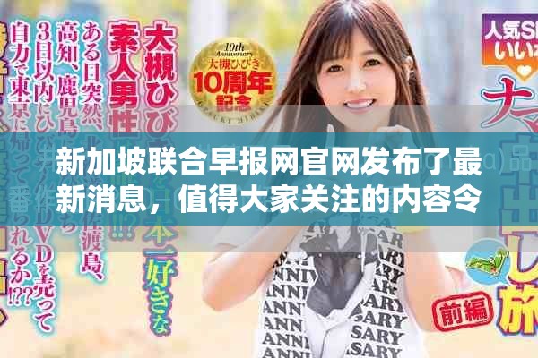 新加坡联合早报网官网发布了最新消息，值得大家关注的内容令人期待。