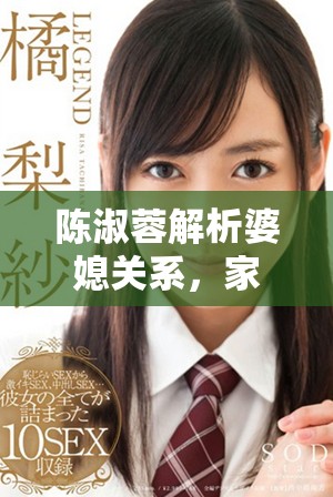 陈淑蓉解析婆媳关系，家中竟有三个媳妇的故事