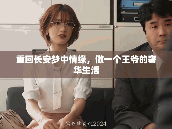 重回长安梦中情缘，做一个王爷的奢华生活