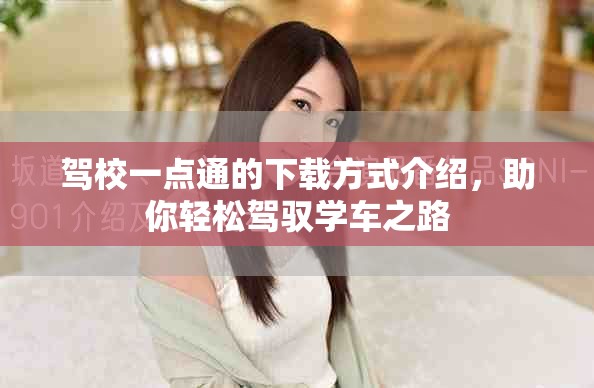驾校一点通的下载方式介绍，助你轻松驾驭学车之路