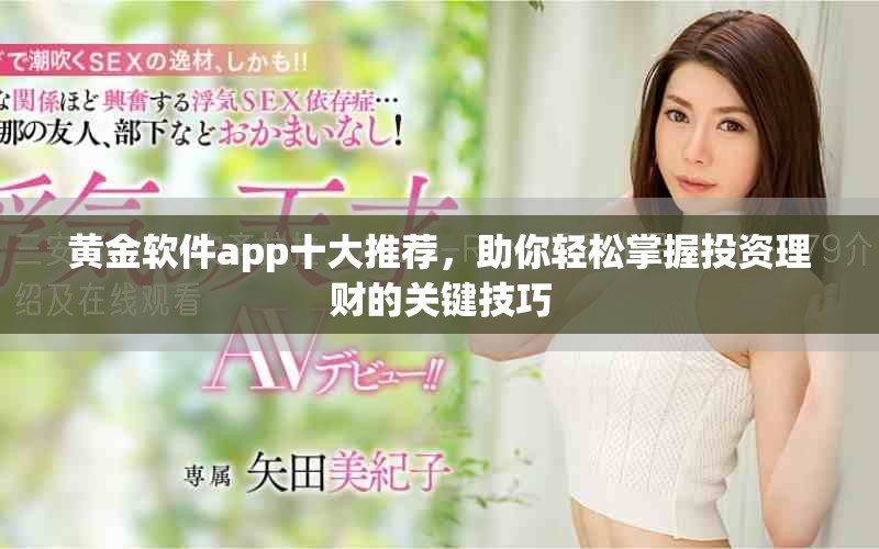 黄金软件app十大推荐，助你轻松掌握投资理财的关键技巧