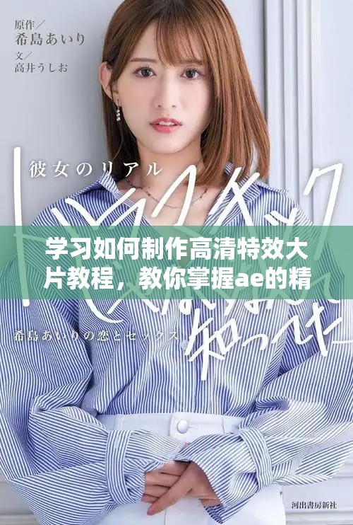 学习如何制作高清特效大片教程，教你掌握ae的精彩应用技巧