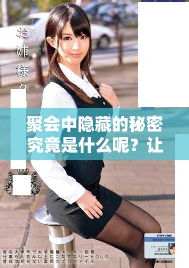 聚会中隐藏的秘密究竟是什么呢？让我们一起探索吧！