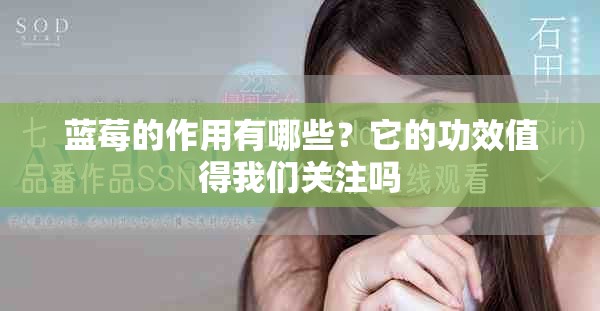 蓝莓的作用有哪些？它的功效值得我们关注吗