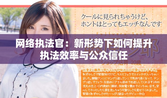 网络执法官：新形势下如何提升执法效率与公众信任