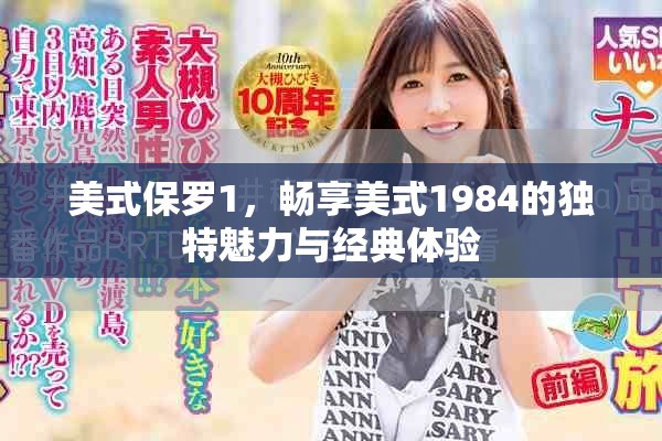 美式保罗1，畅享美式1984的独特魅力与经典体验