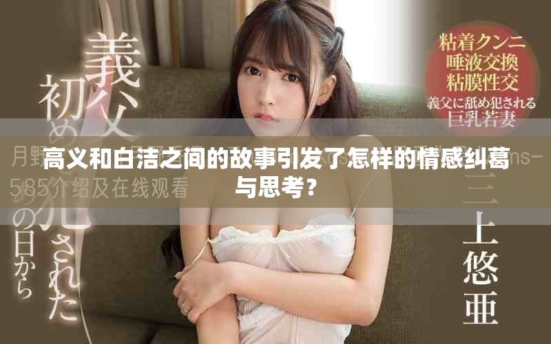 高义和白洁之间的故事引发了怎样的情感纠葛与思考？
