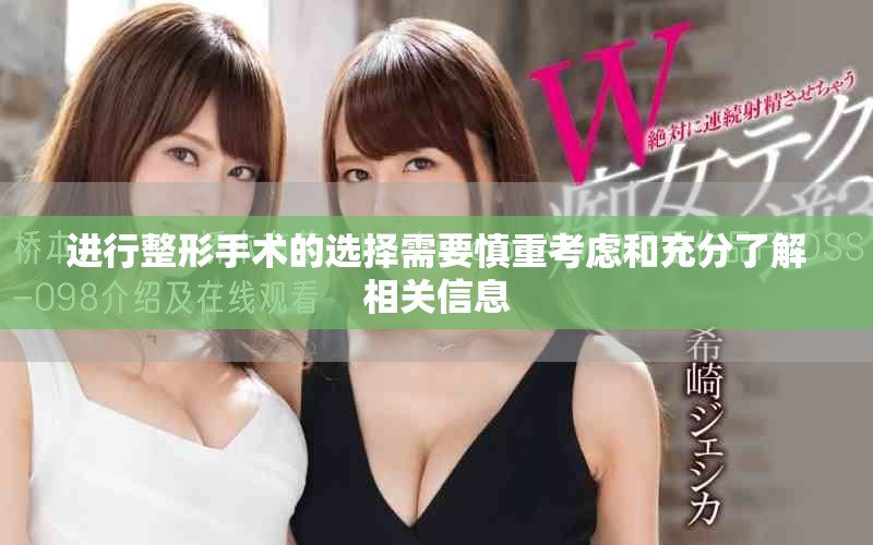 进行整形手术的选择需要慎重考虑和充分了解相关信息